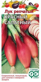 Лук репчатый Красный салатный 0,5г; Гавриш,цветной пакет