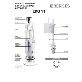 Комплект арматуры Eko 11 однокнопочный нижний клапан; BERGES, 030311