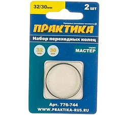 Кольцо переходное для дисков 32/30 мм толщина 2,0 и 1,6 мм 2 шт; ПРАКТИКА, 776-744